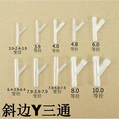 斜边Y型三通树杈形分水器软管水管三通宝塔配件接头4 8 6 10
