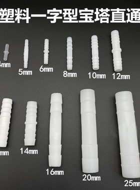 胶软水管直接一字型塑料直通花园管接驳头4mm-25mm透明胶水管接头