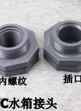 水箱接头鱼缸PVC灰色水管排水口接头塑料水池水桶插口内外丝接头