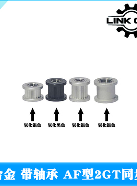 LINK CNC铝合金2GT同步轮惰轮皮带轮GT2带轴承AF型16齿-36齿