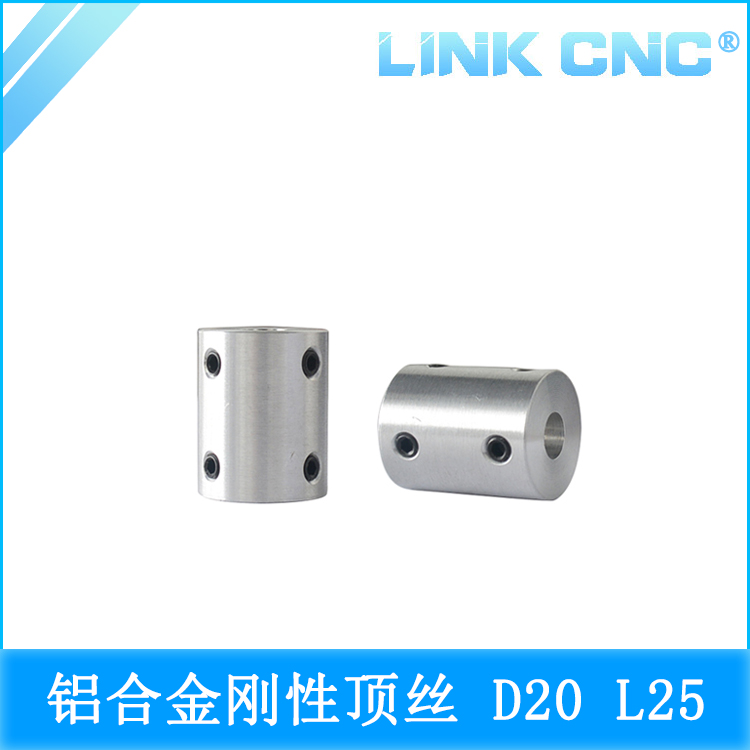 link cnc 一体化铝合金刚性顶丝联轴器雕刻机电机编码器D20 L25 五金/工具 联轴器 原图主图