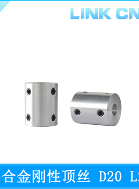 link cnc 一体化铝合金刚性顶丝联轴器雕刻机电机编码器D20 L25