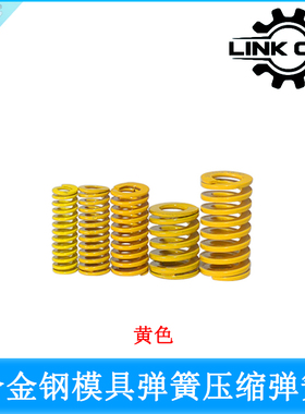 LINK CNC 高强度耐高温合金钢模具弹簧五金压缩弹簧黄色6mm-45mm