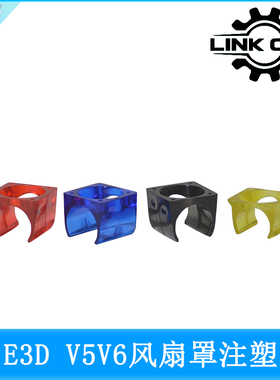 link cnc 3D打印机E3DV5V6风扇罩注塑3010支架散热器