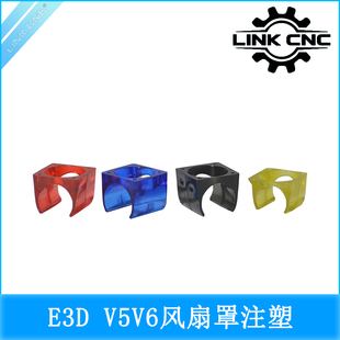 link cnc 3D打印机E3DV5V6风扇罩注塑3010支架散热器