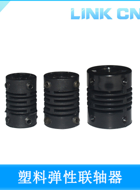 link cnc塑料弹性联轴器编码器PA66 E6B2系列专用联轴器