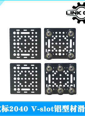 LINK CNC铝型材龙门板3d打印机构建板欧标2040V-Slot滑轮