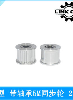 Link cnc 5M同步轮皮带轮HTD5M同步带轮20齿带轴承惰轮