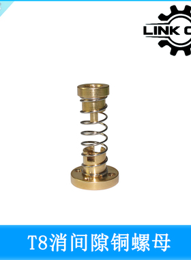 Link cnc 3D打印机T8丝杆消间隙螺母消回差T型螺纹黄铜螺母