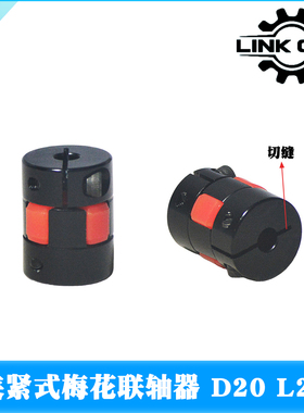 link cnc XB梅花切缝联轴器黑色红垫夹紧弹性电机丝杆D20 L25