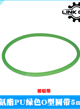 LINK CNC绿色粗面圆带聚氨酯PU皮带传动带O型环形闭口带接驳带