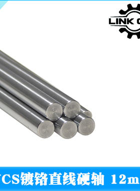 LINK CNC WCS12镀铬硬轴直线光轴直径12mm长度10mm-1520mm