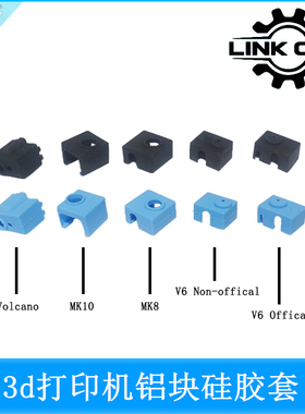 link cnc 3D打印机配件MK8 MK9 MK10 V6 加热铝块硅胶套