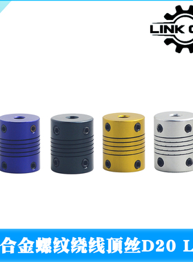 Link cnc 银色RS铝合金顶丝联轴器绕线弹性丝杆联轴器 D20 L25