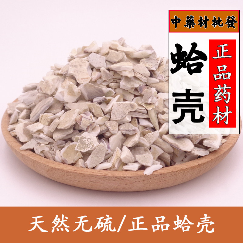 中药材蛤壳 红海哈 海蛤壳 文蛤 红海蛤 中草药 瓦楞子 500克包邮