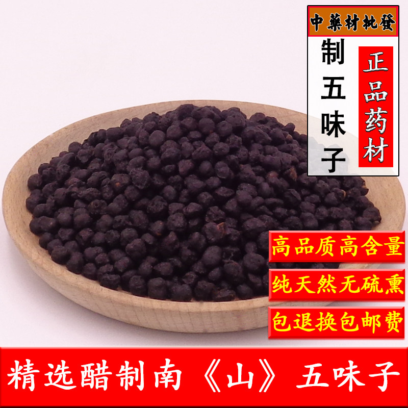中药材醋五味子500克制山五味子特级正品制南五味子有炙北五味子