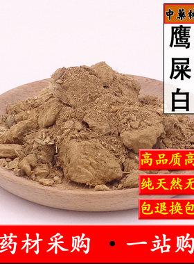 中药材正品鹰屎白500克包邮 白鹰条 鹰条白 天然鹰粪白 白鹰粪粉