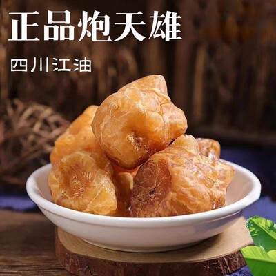 古法炮天雄四川江油原产地正品