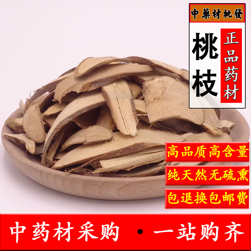 中药材桃枝 天然桃枝 桃树枝 桃枝切片 山桃枝 另有核桃枝500克
