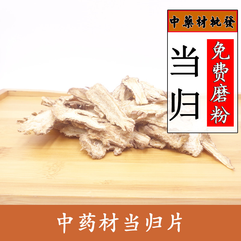 当归片当归头片甘肃岷县农家当归茶 天然级党参黄芪红花500g包邮