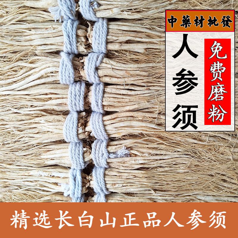 人参须中药材正品天然无硫优质