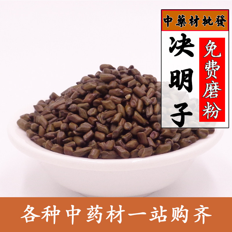中药材决明子茶 泡茶炒决明子枕头 茶叶熟制草决明子500g包邮