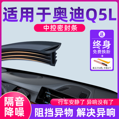 适用于奥迪Q5L汽车中控仪表台隔音密封条前挡风玻璃降噪异响胶条.