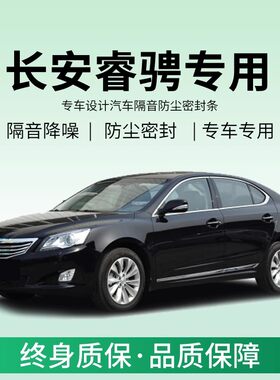 长安睿骋全车隔音密封条车门缝A柱B柱C柱中控台前机盖后备箱胶条