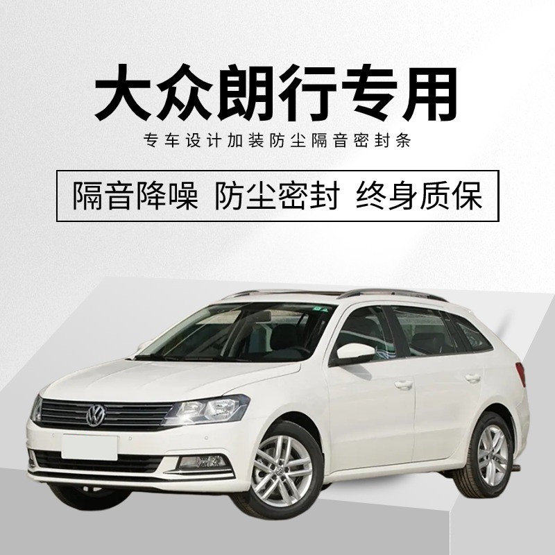 大众朗行全车隔音密封条车门缝A柱B柱C柱中控台隔音降噪防尘胶条,汽车用品/电子/清洗/改装,车用密封胶条,淘宝优惠券,粉丝福利购,淘宝优惠卷