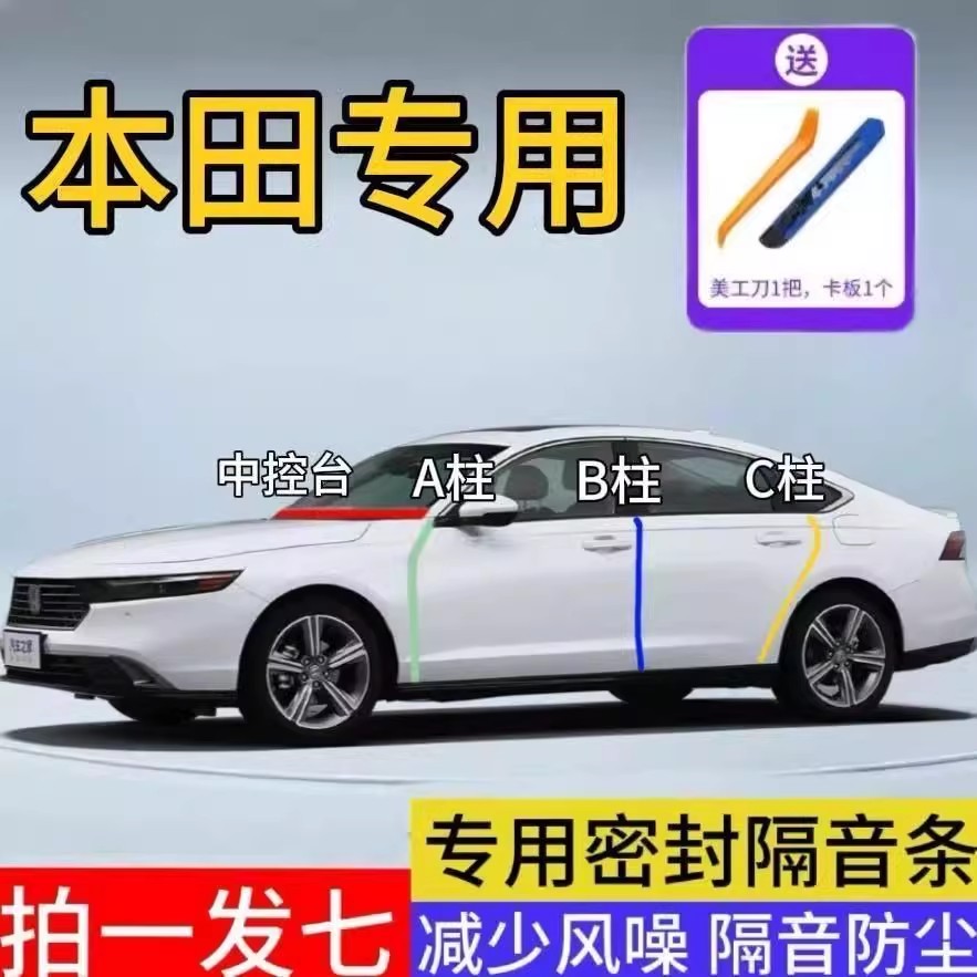 本田CRV雅阁思域皓影型格奥德赛缤智冠道飞度XRV中控台密封条隔音