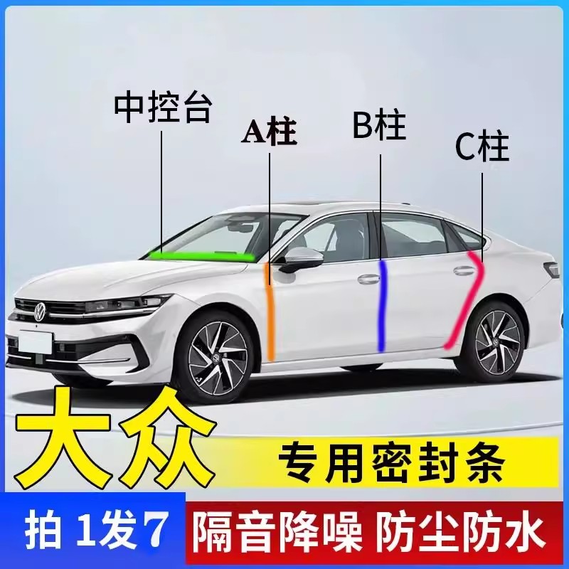 大众b柱汽车密封条迈腾速腾帕萨特途观L朗逸CC车门缝C柱隔音胶条