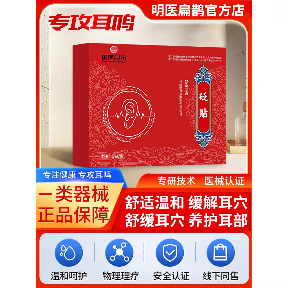 【明医扁鹊】药监备案正宗耳鸣砭贴正版神经性耳鸣脑鸣中医穴位贴