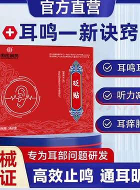 【国医制药】治耳鸣耳聋耳背专用