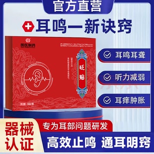 【国医制药】治耳鸣耳聋耳背耳朵嗡嗡响神经性耳鸣克星专用耳康贴