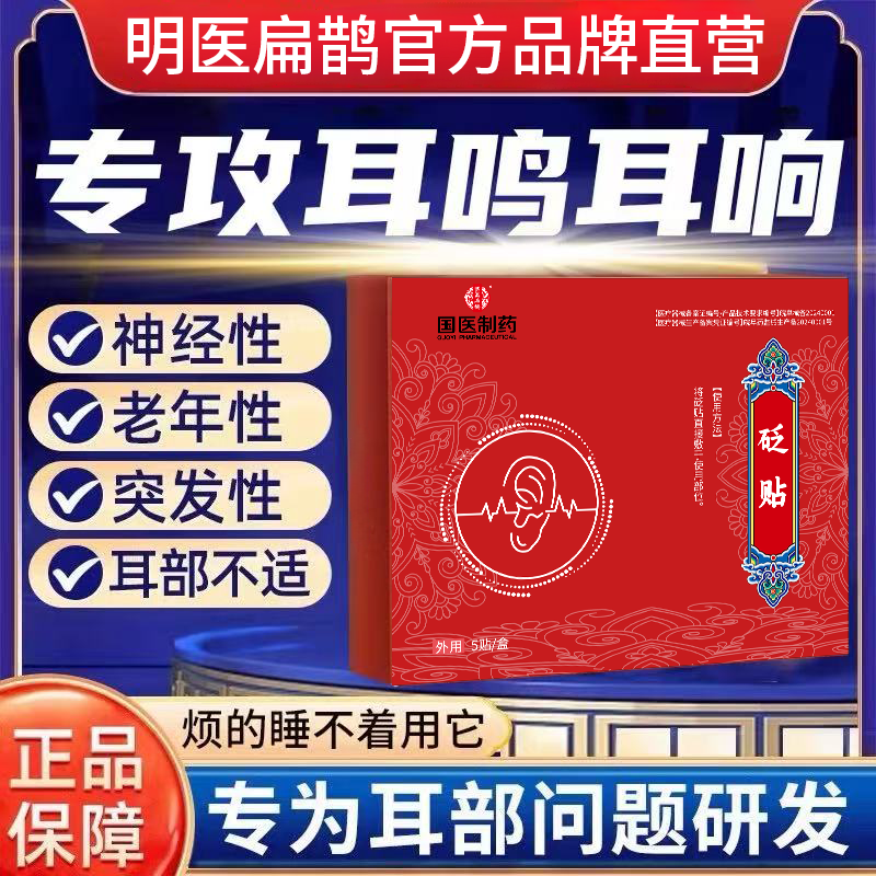【明医扁鹊】国医制药正品耳鸣贴