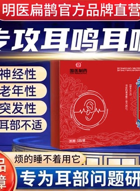 【明医扁鹊】药监备案品牌正宗专攻神经性耳鸣砭贴治疗中医穴位贴