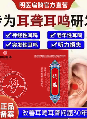 【药监备案】神经性耳鸣穴位贴
