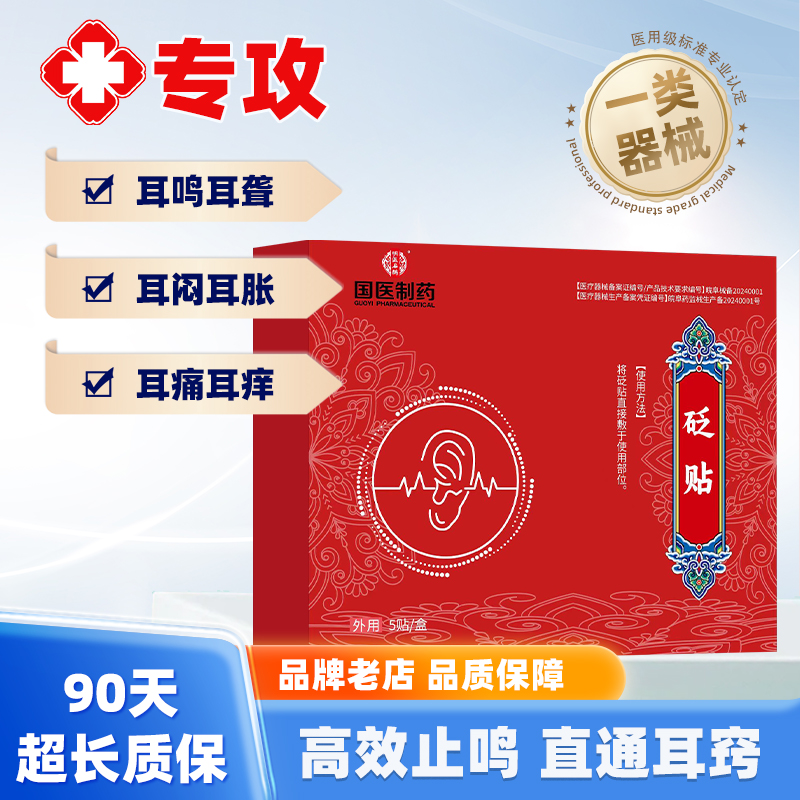 【明医扁鹊】砭贴神经性耳鸣耳聋耳闷听力下降中耳炎外耳炎穴位贴