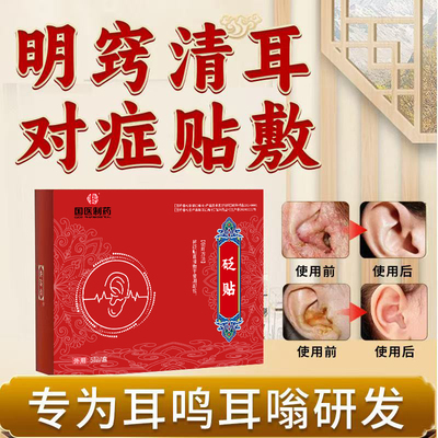 正品砭贴耳鸣耳聋听力下降穴位贴