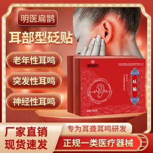 【明医扁鹊】神经性耳鸣官方正品砭贴耳聋中耳炎外耳炎穴位贴