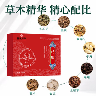 【品牌正品】耳部问题适用穴位药贴耳鸣贴耳背耳痒耳痛缓解专用