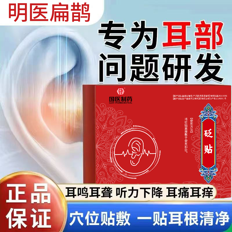 【明医扁鹊】耳鸣砭贴神经性耳鸣耳聋耳闷听力下降中耳炎穴位贴