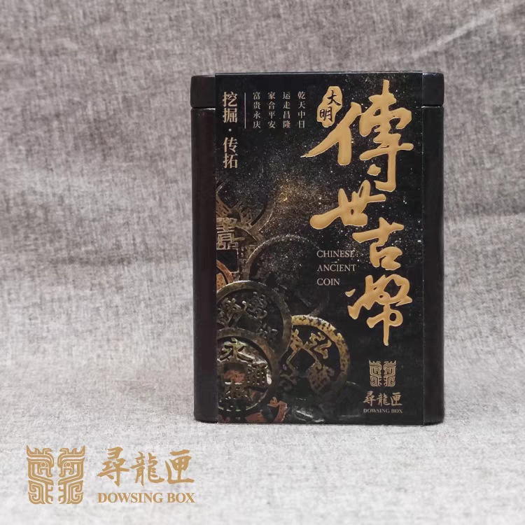 寻龙匣大明传世古币盲盒 明朝考古挖掘铜钱文创礼品十三陵礼物