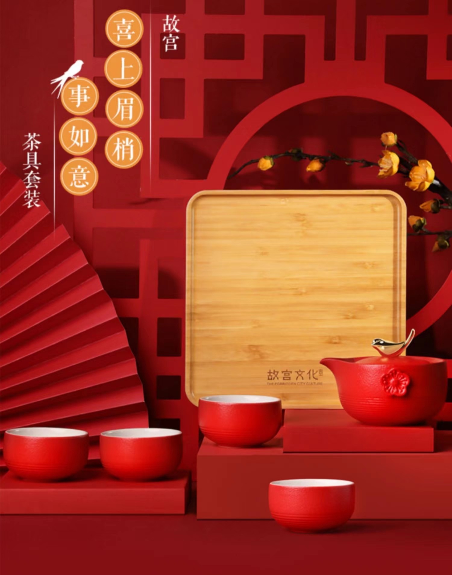 故宫喜上眉梢事如意茶具礼盒