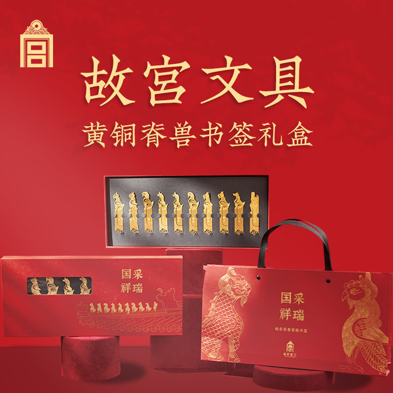 故宫脊兽黄铜书签礼盒