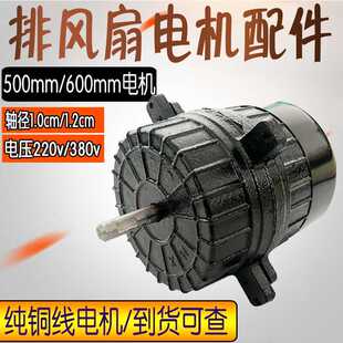 工业排风扇换气扇配件600mm1.2轴养殖场500mm生铁纯铜线电动机头