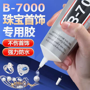强力万能胶水粘接珠宝首饰玉石手机布补鞋手工DIY塑料玻璃专用胶