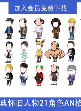 AN沙雕动画人物素材8090年代经典怀旧角色FLA源文件可分层编辑