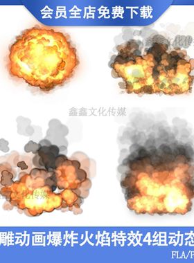 AN沙雕动画特效爆炸烟雾火焰修仙都市素材FLA源文件动态PNG格式