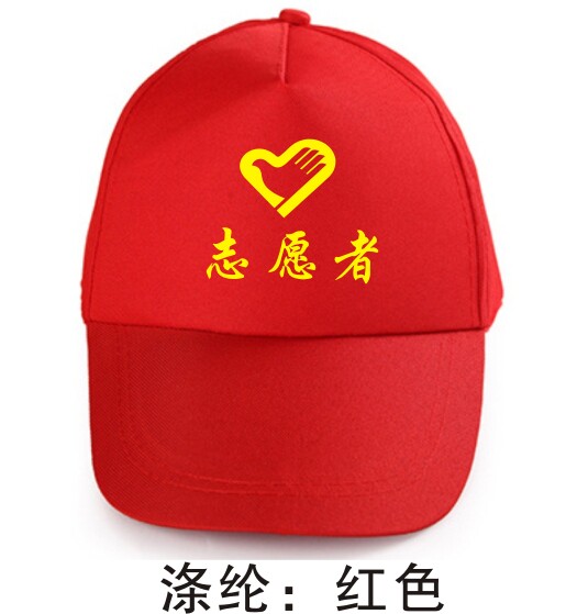 志愿者帽子现货红色青年志愿者太阳帽小红帽全棉广告帽定制logo